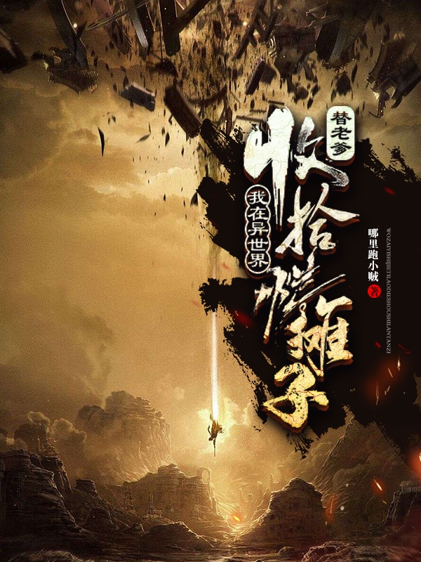 我在異世界，替老爹收拾爛攤子王碩的小說(shuō)免費(fèi)閱讀完整版