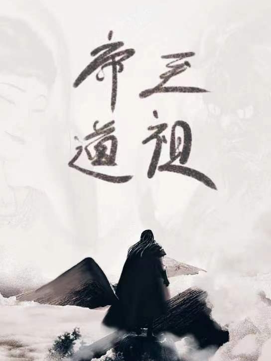 《帝道至祖》小說章節(jié)列表免費(fèi)試讀帝易小說全文