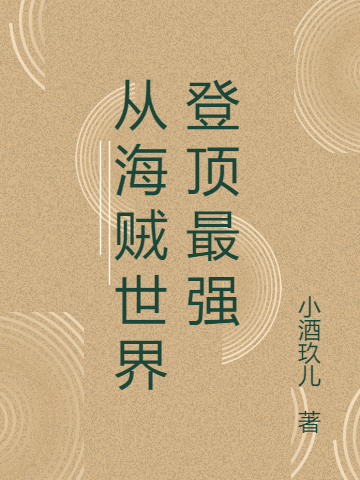 從海賊世界登頂最強(qiáng)芬里爾全文免費(fèi)閱讀