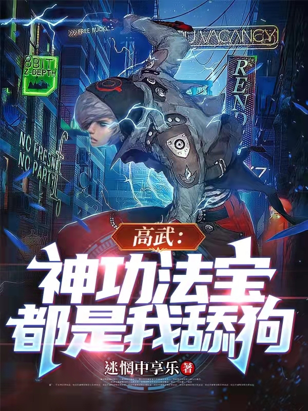 高武：神功法寶都是我舔狗楚云的小說免費閱讀完整版