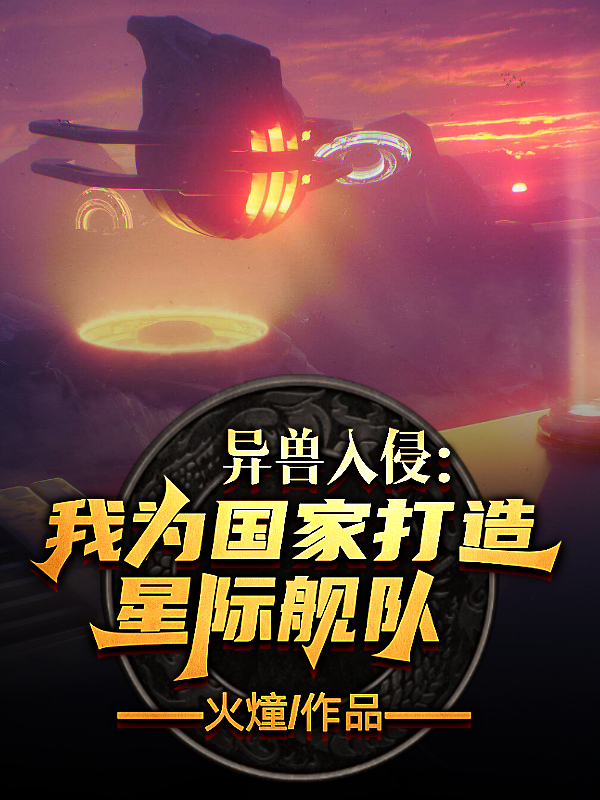 異獸入侵：我為國(guó)家打造星際艦隊(duì)最新章節(jié),小說異獸入侵：我為國(guó)家打造星際艦隊(duì)無彈窗(秦風(fēng))