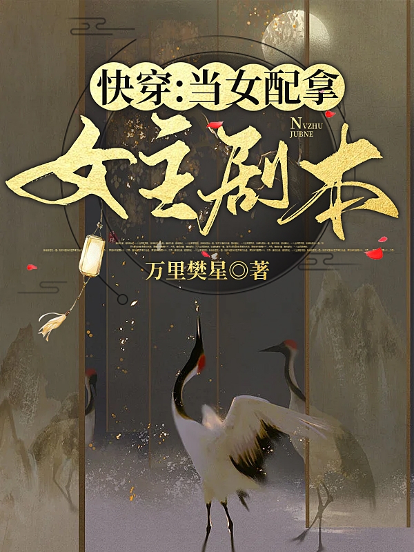 快穿：當(dāng)女配拿女主劇本(蘇顏卿顧溪知)小說(shuō)最新章節(jié)