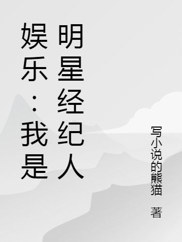 娛樂(lè)：我是明星經(jīng)紀(jì)人最新章節(jié)更新(主角叫方鴻)