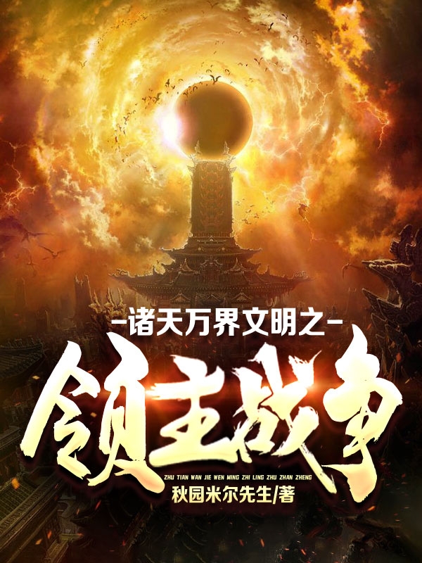 《諸天萬(wàn)界文明之領(lǐng)主戰(zhàn)爭(zhēng)》主角古鈴仙小說(shuō)免費(fèi)閱讀最新章節(jié)