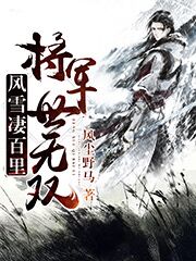 風(fēng)雪凄百里，將軍世無雙蕭鴻韓忠玉念嬌花玲瓏小說免費(fèi)閱讀最新章節(jié)