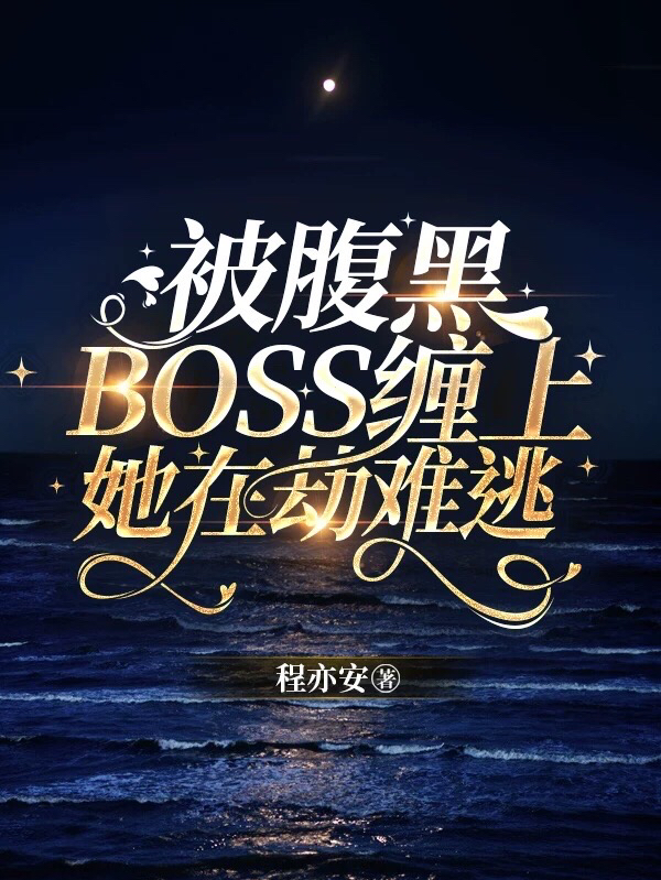 被腹黑BOSS纏上，她在劫難逃顧江墨趙清潯最新章節(jié)免費閱讀