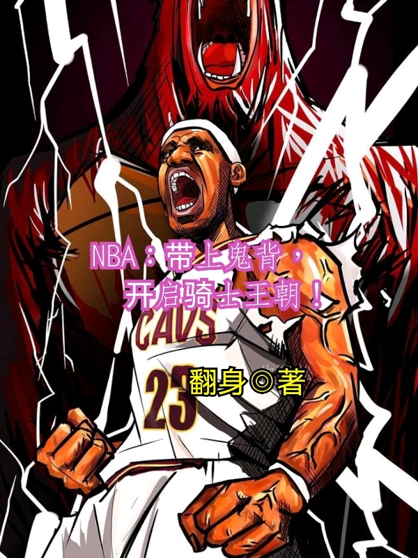 NBA：帶上鬼背，開(kāi)啟騎士王朝最新章節(jié)更新(主角叫蘇宇)