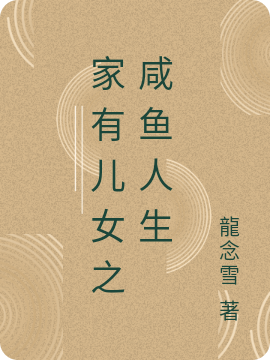 家有兒女之咸魚(yú)人生劉葉龍李雪小說(shuō)免費(fèi)閱讀最新章節(jié)