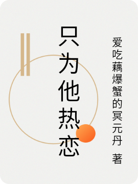 只為他熱戀全本免費(fèi)閱讀,程薇蕭衍小說(shuō)全文