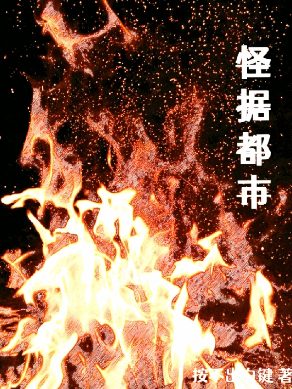 怪據(jù)都市范四小說免費(fèi)閱讀最新章節(jié)