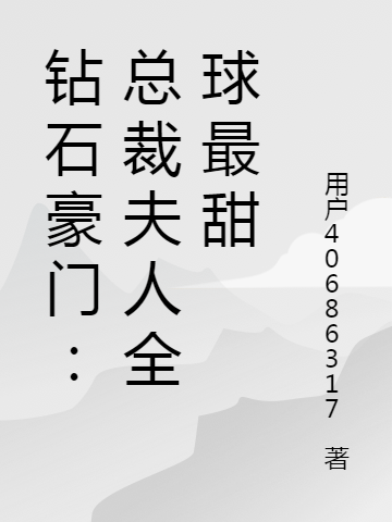 《極致撩誘》許溫延姜也_(極致撩誘)最新熱門小說