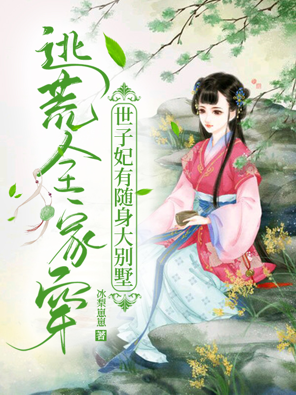 逃荒全家穿：世子妃有隨身大別墅喬綿綿喬蕓的小說(shuō)免費(fèi)閱讀完整版