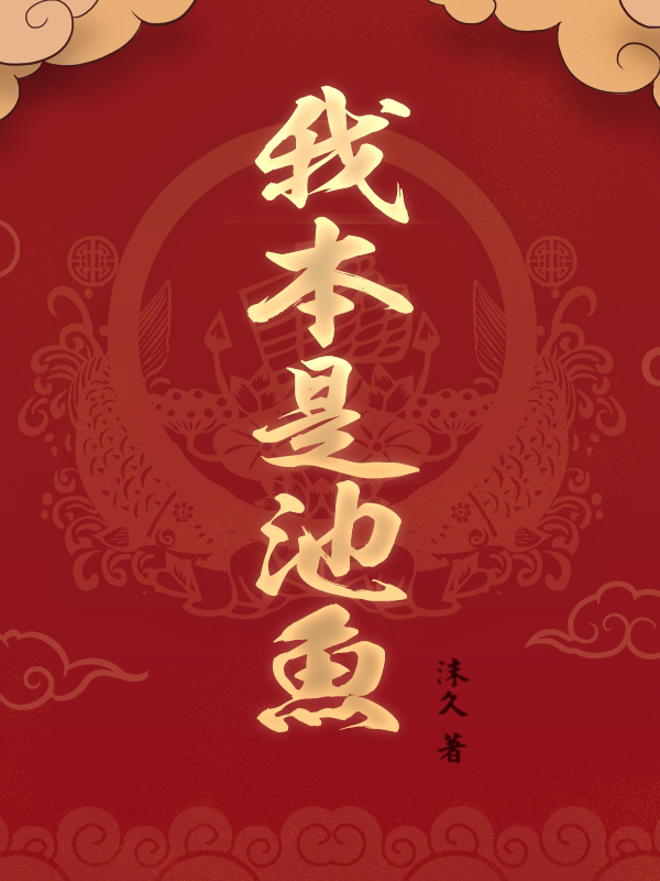 《我本是池魚》小說章節(jié)列表免費(fèi)試讀蘇魚墨清玄小說全文