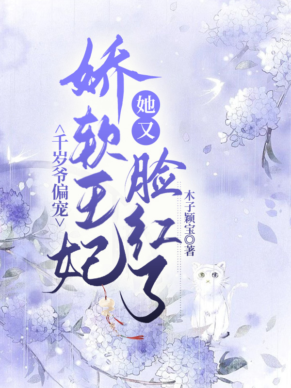 千歲爺偏寵，嬌軟王妃她又臉紅了(慕雪落千塵玨)小說全文免費(fèi)閱讀