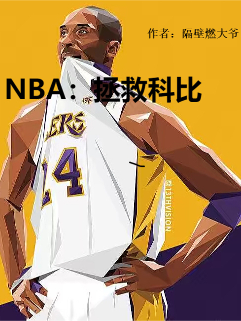 NBA：拯救科比最新章節(jié)更新(主角叫江辰宇黃嘉薇)