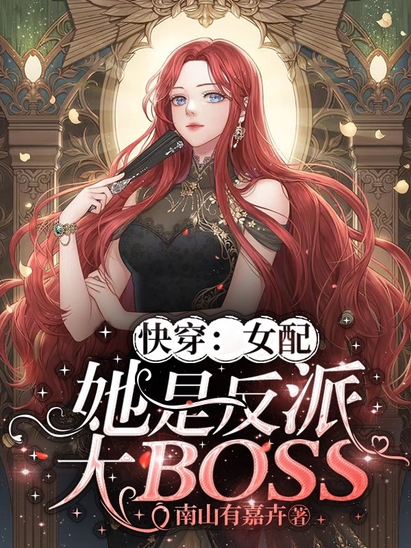 快穿：女配她是反派大BOSS(安遇)小說全文免費(fèi)閱讀