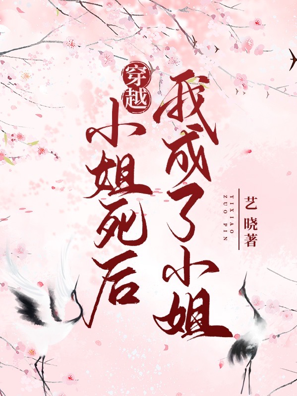 《穿越：小姐死后，我成了小姐》小說章節(jié)列表免費(fèi)試讀蘇迎兒莫從歡小說全文