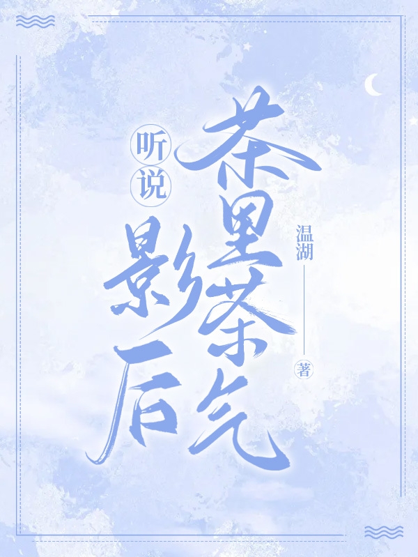 聽(tīng)說(shuō)影后茶里茶氣(柴沅江秋南)小說(shuō)最新章節(jié)