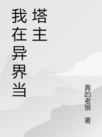 我在異界當(dāng)塔主最新章節(jié),小說我在異界當(dāng)塔主無彈窗(羅寧)