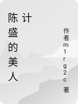 陳盛的美人計(jì)湯媛陳盛小說(shuō)全文免費(fèi)閱讀