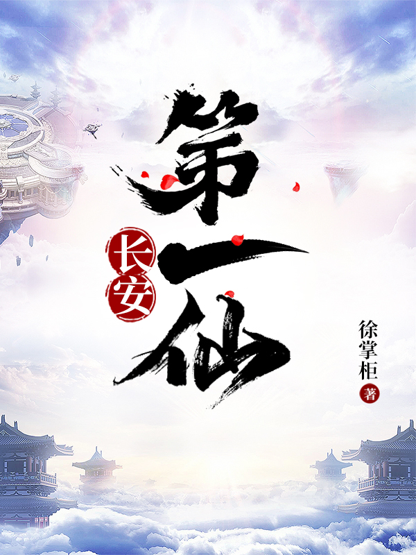 長(zhǎng)安第一仙徐長(zhǎng)安魏素貞小說(shuō)全文免費(fèi)閱讀