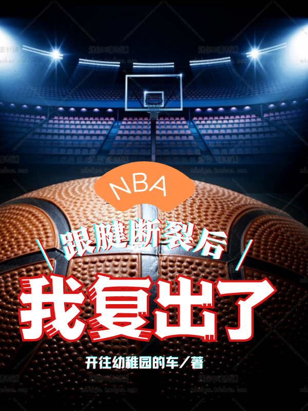 NBA：跟腱斷裂后，我復(fù)出了全文在線閱讀許一天柳如雪小說全本無彈窗