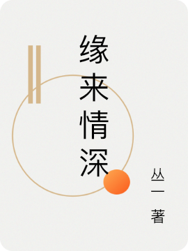 《緣來情深》小說章節(jié)列表免費試讀言深顧緣小說全文