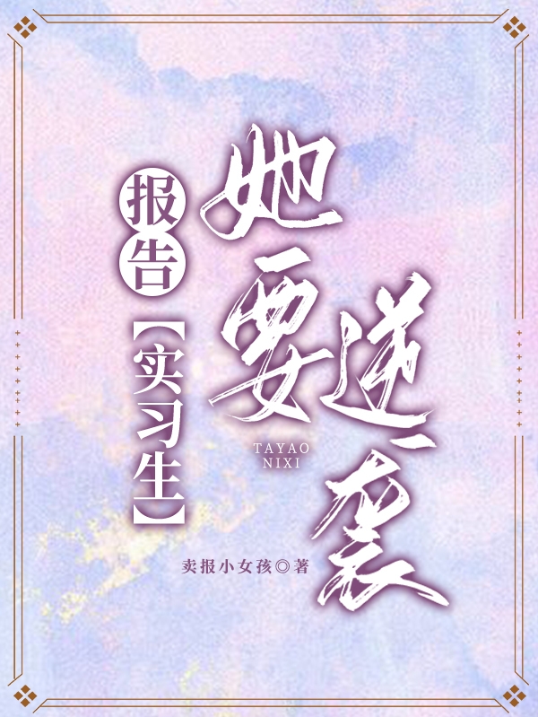 報告：實習(xí)生她要逆襲最新章節(jié)更新(主角叫周原王子路)