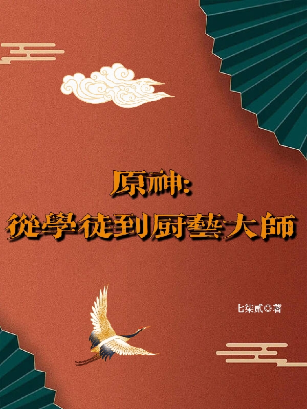 原神：從學(xué)徒開始到廚藝大師蘇鳴全文免費(fèi)閱讀