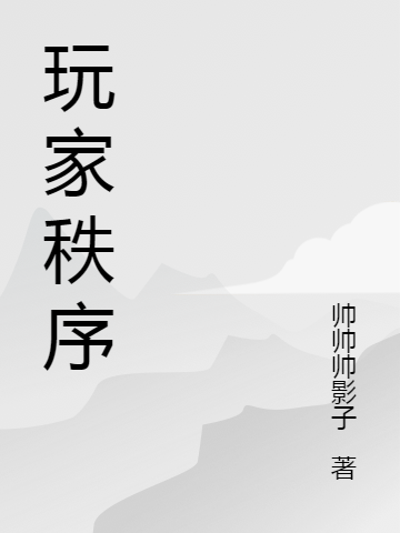 《玩家秩序》小說章節(jié)列表免費試讀長纓子小說全文