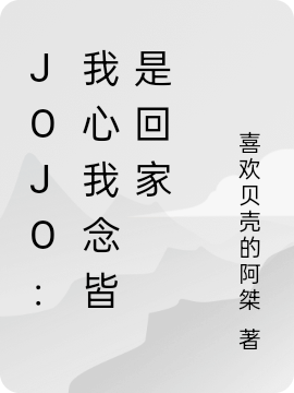 JOJO：我心我念皆是回家(喬恩布蘭度)小說(shuō)全文免費(fèi)閱讀