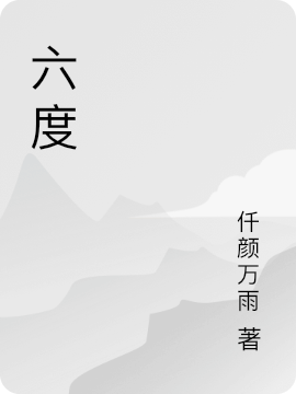 六度全文在線(xiàn)閱讀杜青平梅如雪小說(shuō)全本無(wú)彈窗