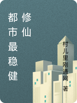 都市最穩健修仙全本免費閱讀,葉楓小說(shuō)全文