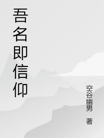 吾名即信仰紀(jì)心陽(yáng)最新章節(jié)免費(fèi)閱讀