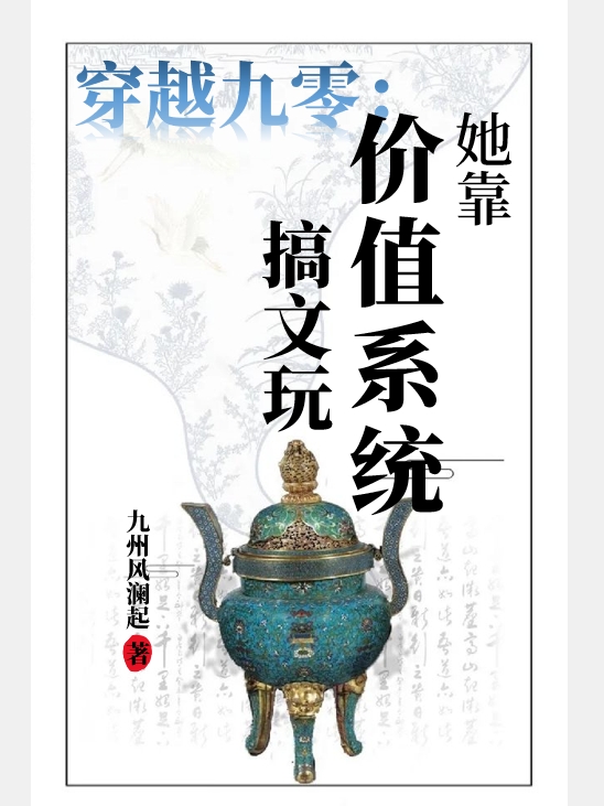 穿越九零：她靠?jī)r(jià)值系統(tǒng)搞文玩最新章節(jié)更新(主角叫葉弦)