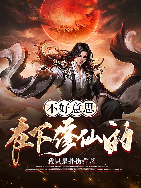 《不好意思在下修仙的》小說(shuō)章節(jié)列表免費(fèi)試讀葉天霖陳長(zhǎng)安小說(shuō)全文