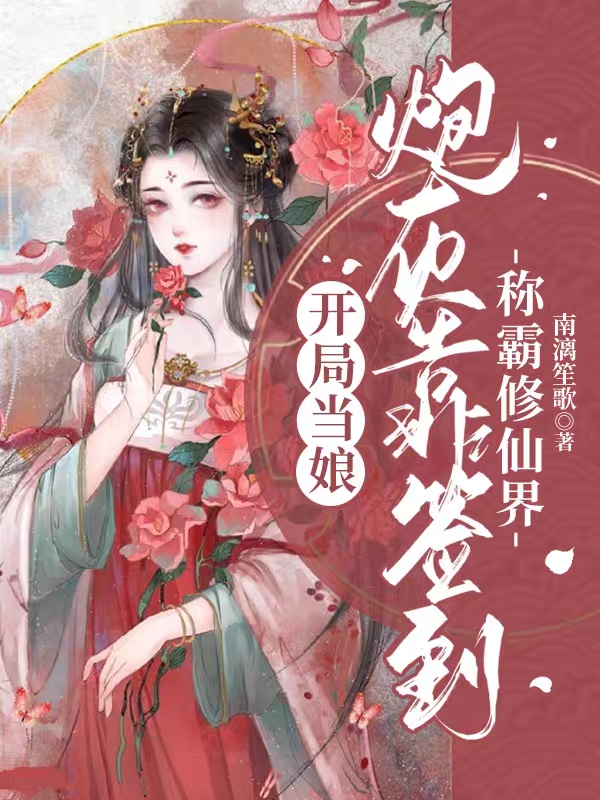 開局當娘：炮灰靠簽到稱霸修仙界最新章節(jié)更新(主角叫朝秋朝酒)