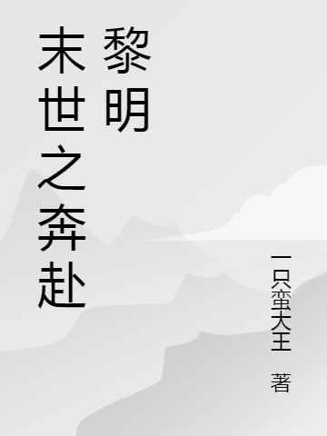 末世之奔赴黎明(陸鳴)小說(shuō)最新章節(jié)