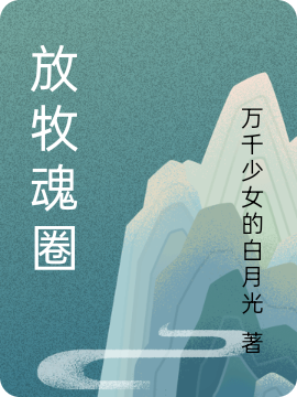 《放牧魂圈》小說章節(jié)列表免費試讀陳默小說全文