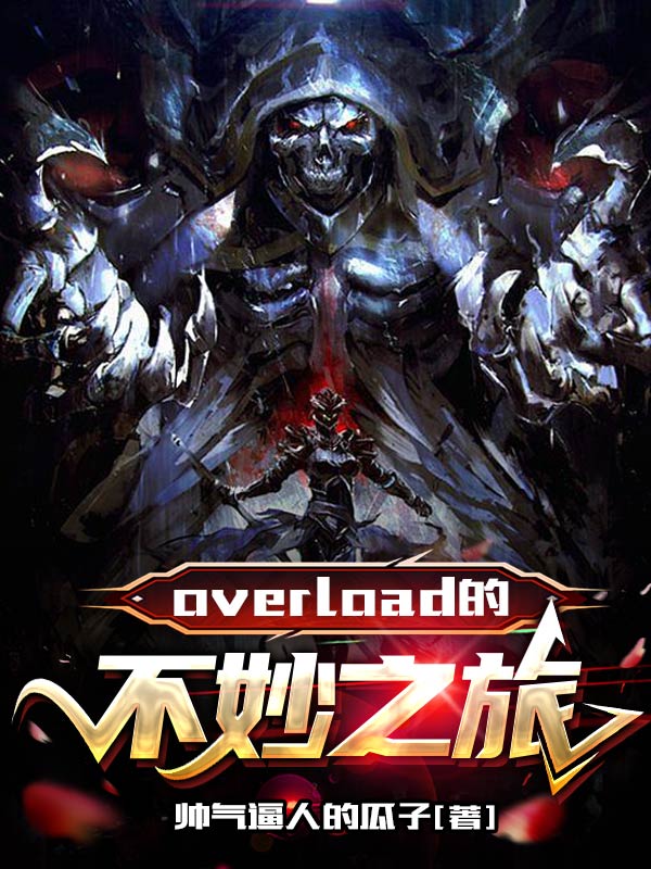 overlord的不妙之旅羅翔安茲烏爾恭小說全文免費(fèi)閱讀