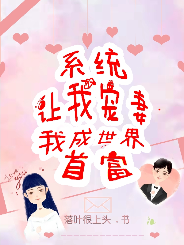 系統(tǒng)讓我寵妻，我成世界首富(吳天張曉然)小說全文免費(fèi)閱讀