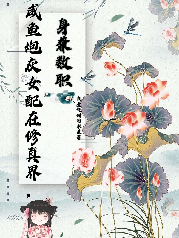 咸魚炮灰女配在修真界，身兼數(shù)職最新章節(jié),小說咸魚炮灰女配在修真界，身兼數(shù)職無彈窗(唐果云深)