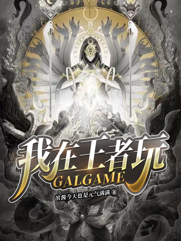 《我在王者玩GALGAME》小說章節(jié)列表免費試讀江彬小說全文