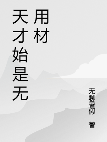 《天才始是無用材》主角蕭宇葉溫若小說免費閱讀最新章節(jié)