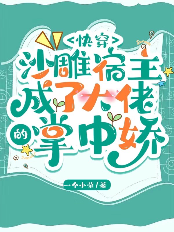 快穿：沙雕宿主成了大佬的掌中嬌江織黎川最新章節(jié)免費(fèi)閱讀