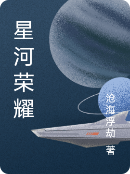 星河榮耀最新章節(jié),小說星河榮耀無彈窗(蕭凡)