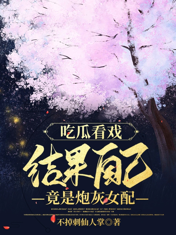 《吃瓜看戲，結(jié)果自己竟是炮灰女配》主角白瑞司空朔小說免費(fèi)閱讀最新章節(jié)