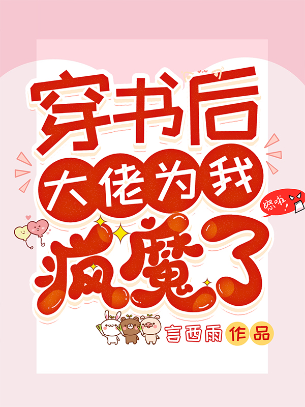 穿書后大佬為我瘋魔了(夏遙星賀忱)小說最新章節(jié)