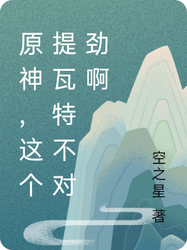 《原神，這個(gè)提瓦特不對(duì)勁啊》小說章節(jié)列表免費(fèi)試讀瑩熒小說全文