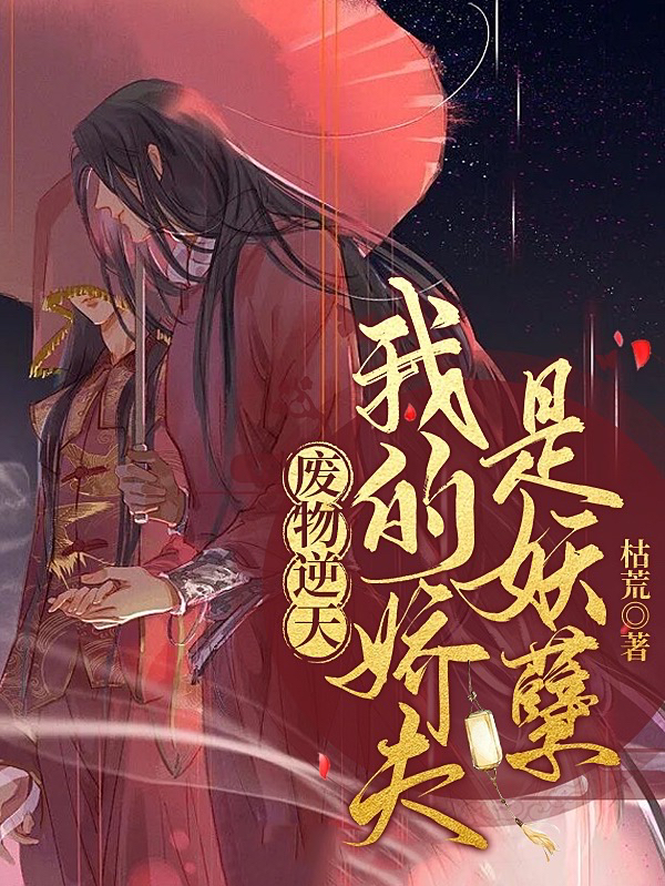 《廢物逆天：我的嬌夫是妖孽》主角月汐情夜冥音小說免費閱讀最新章節(jié)